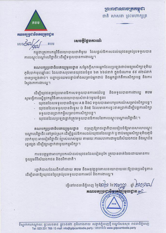 គ ប ម ស្នើឲ្យរាជរដ្ឋាភិបាល បង្កើតនូវកម្មវិធីគោល នយោបាយសំខាន់ៗ ៣ចំណុច ដល់យុវជនជាប់ និងធ្លាក់បាក់ឌុប